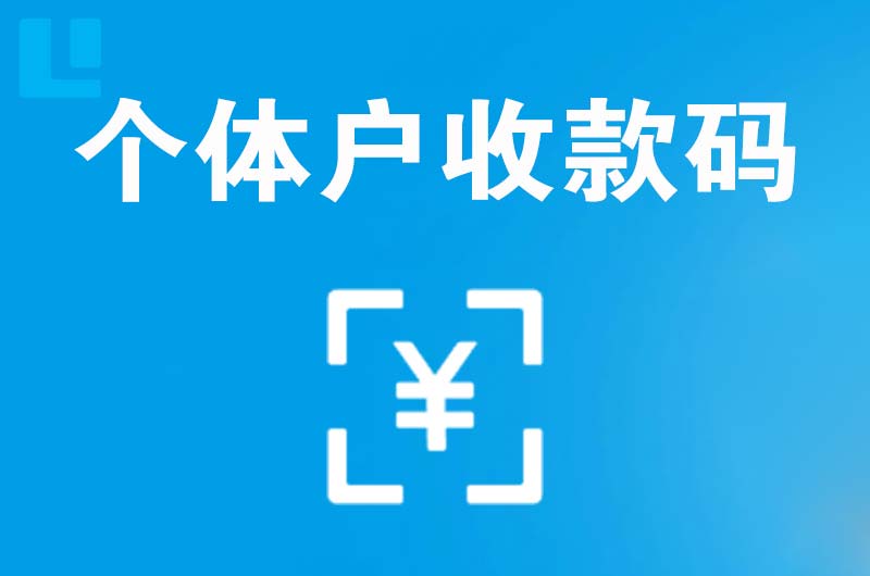 庆安拉卡拉个体户收款码