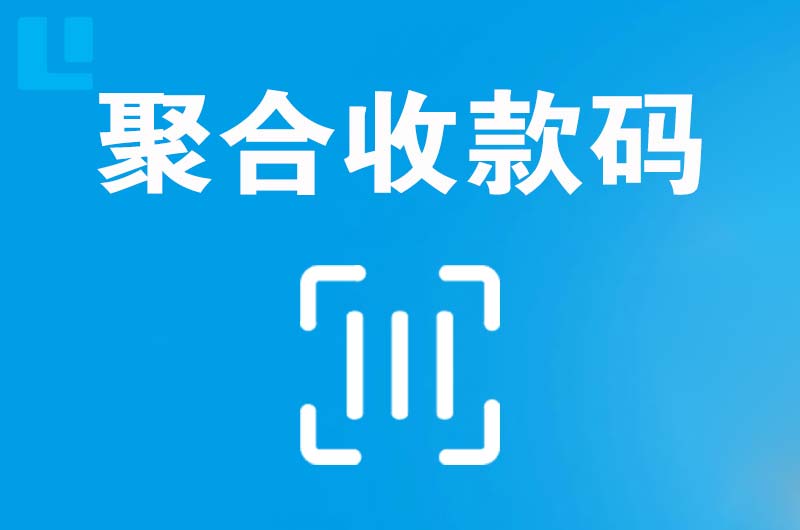 庆安拉卡拉聚合收款码